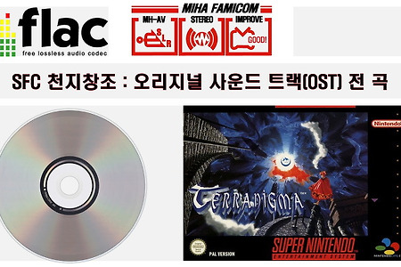 천지창조 Terranigma 사운드 트랙(OST) 전곡