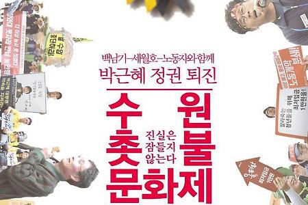 [수원촛불문화제]10월 26일 저녁 7시, 수원역 롯데리아 앞