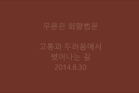 고통과 두려움에서 벗어나는 길