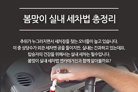 실내 세차 방법 정리해드립니다.