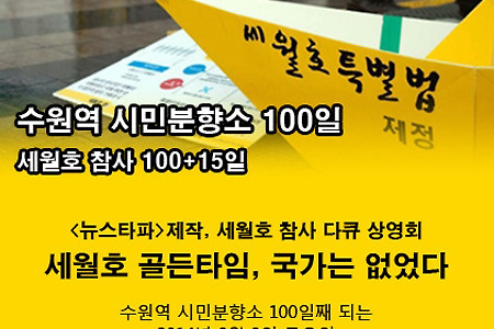 [8/8] 수원역 시민분향소 100일, 다큐 상영회