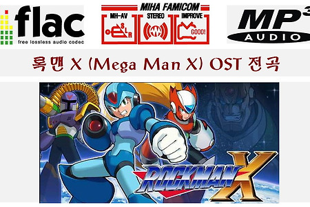 음악 록맨 X 전곡듣기(MegaMen X OST)