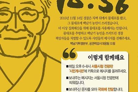 함께 보내요, 백남기 농민을 기억하는 메시지