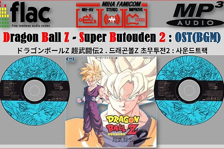 드래곤볼Z OST, ドラゴンボールZ 超武闘伝2 BGM, Dragon Ball Z Super Butouden 2 OST