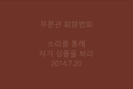 소리를 통해 자기 성품을 봐라