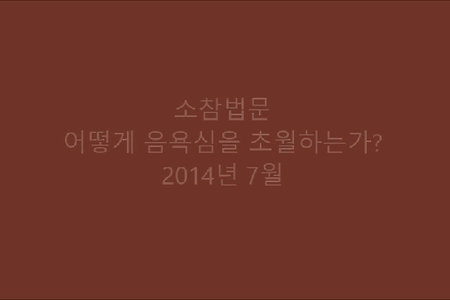 어떻게 음욕심을 초월하는가