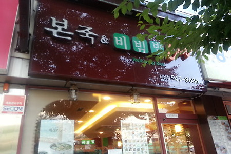 [진해맛집 소개] 본죽& 비빔밥 -창원 진해 자은점 소개 -