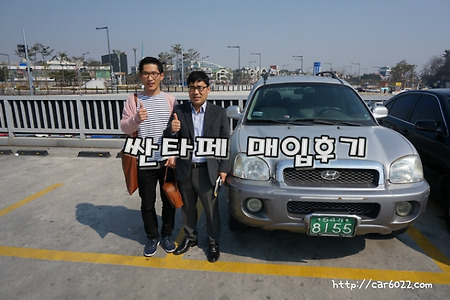 [대전에서 방문해 주신 고객님-매입한 하루][대전중고차 싼타페 매입][대전에서 방문하신 고객님 싼타페 매입후기][싼타페중고차시세][싼타페중고차가격]