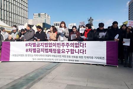 [차별금지법]포괄적 차별금지법 제정 운동 선포를 위한 각계각층 기자회견