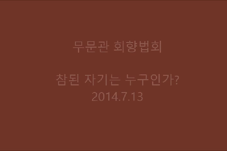 참된 자기는 누구인가?