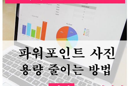 파워포인트[PPT] 사진 용량 줄이는 방법
