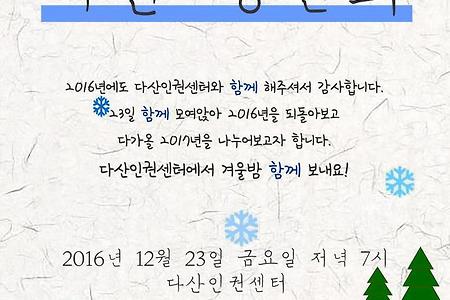 [송년회]2016년 다산송년회에 초대합니다.