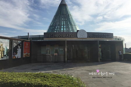 제주도 테디베어뮤지엄 아이들과 가볼만한곳