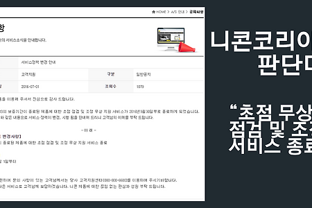 니콘 이미징 코리아의 대실수, 무료 핀교정은 이제 안녕?