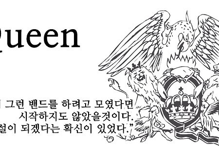 퀸 만의 이야기, 오직 퀸 만의 길...[1부]