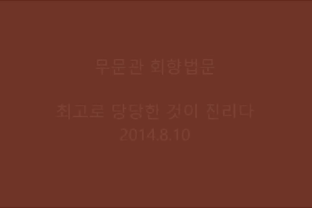 최고로 당당한 것이 진리다