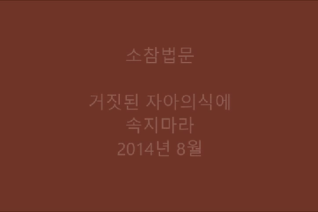 거짓된 자아의식에 속지마라