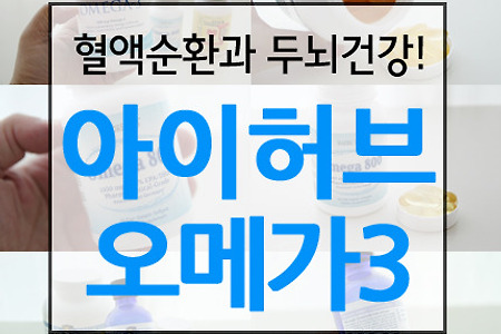 아이허브 오메가3 효과좋은 3가지