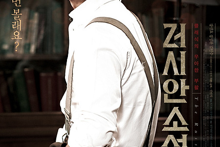 [작가를 만나다]&ldquo;저예산 영화에는 그에 맞는 제작 방식이 있어야 한다&rdquo; - <러시안 소설>의 신연식 감독