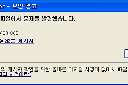 swflash.cab 알 수 없는 게시자 - 디지털서명이 없어서 파일이 차단... 문제
