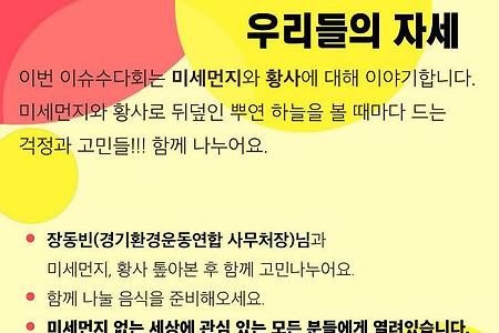 [이슈수다회]미세먼지에 대처하는우리들의 자세