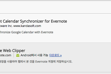 구글 캘린더 일정을 에버노트에서 자동으로 저장하기