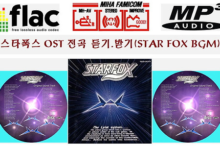 스타폭스 사운드트랙(STAR FOX BGM Starwing OST)