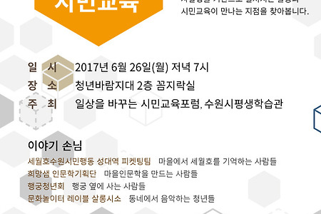 [시민교육포럼]마을활동과 시민교육