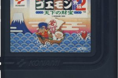 (NES/FC) がんばれゴエモン外伝2 天下の財宝, 힘내라 고에몽외전 2 - Ganbare Goemon Gaiden 2