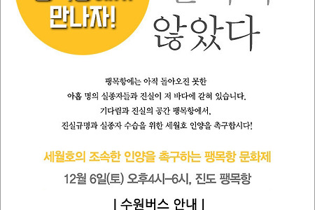 [12/6] 팽목항, 기다림의 버스 수원출발 신청하세요!