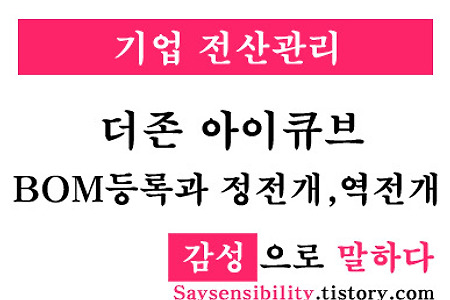 더존 ERP프로그램 아이큐브(I-Cube) BOM 등록방법과 정전개, 역전개