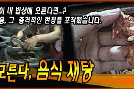 이영돈PD의 소비자 고발, '손님만 모른다, 음식 재탕!'을 보며