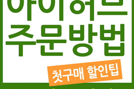 아이허브 주문방법 초보자 가이드