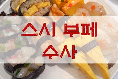 종로 스시 부페 수사 ( SooSa ) 광화문점