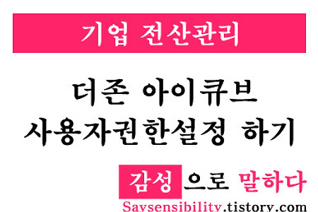 더존 ERP프로그램 아이큐브(I-Cube) 사용자권한설정 방법