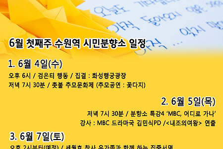 [공지] 6월 첫째주 수원역 시민분향소 일정