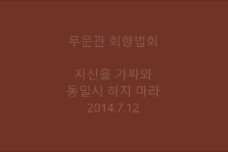 자신을 가짜와 동일시 하지마라