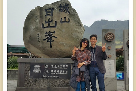 [행복한 제주도여행][성산일출봉][설레임을 안고서]