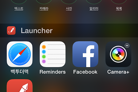 아이폰에서 런처(Launcher) 사용하기