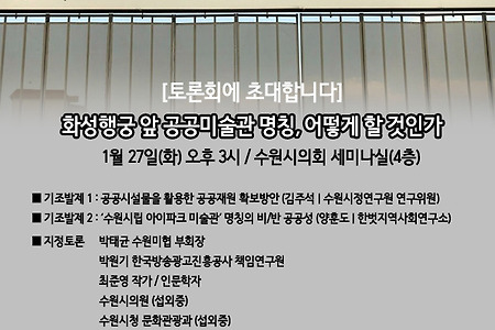 [1/27] 화성행궁 앞 공공미술관 명칭, 어떻게 할 것인가 토론회