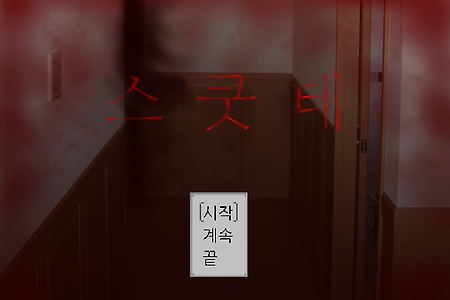 스쿳테 [スクッテー] 한국어 버전