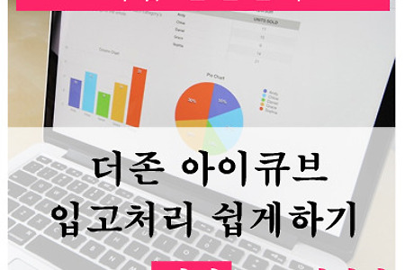 더존 ERP프로그램 아이큐브(I-Cube) 입고처리 쉽게하는 방법