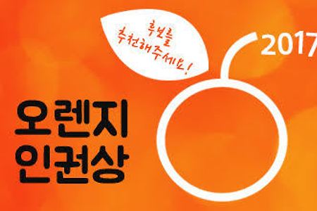 [오렌지인권상]<오렌지 인권상> 후보를 추천해주세요