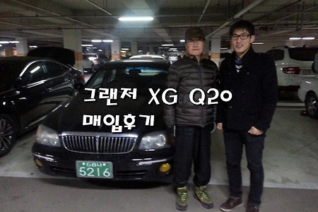 그랜저XG 중고차 매입후기[중고차매입상담]-대전 문화동에서 찾아주신 고객님