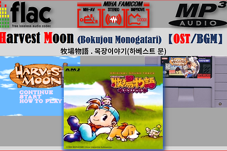 목장이야기 - Harvest Moon OST, 牧場物語 BGM Original Soundtrack