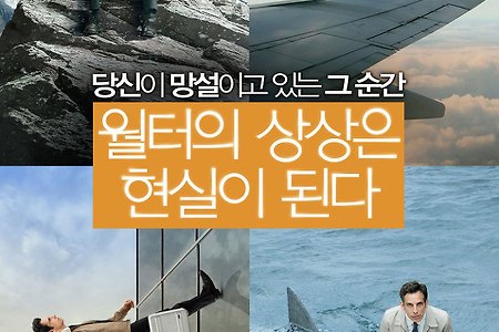 월터의 상상은 현실이 된다(The Secret Life of Walter Mitty) : 벤 스틸러가 선사하는 잔잔한 감동