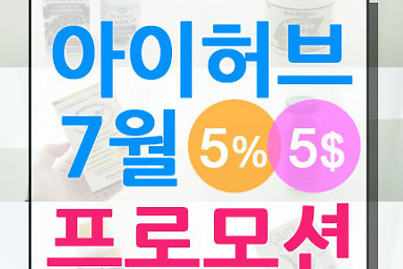 아이허브 7월 프로모션 할인코드 최신안내