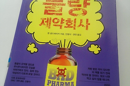 약 너무 믿지말자 : 「불량 제약회사」를 읽고...