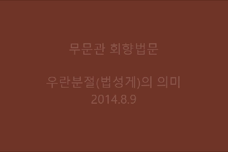 우란분절(법성게)의 의미