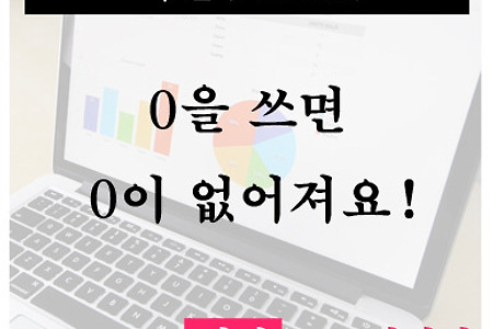 엑셀(Excel) 앞에 0으로 시작하는 경우 사라질때 0표시하는 방법